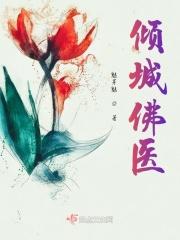 倾城佛医 倾城佛医