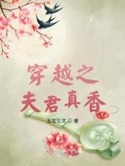 穿越之夫君真香 穿越之夫君真香