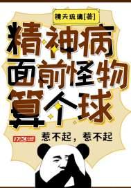 精神病面前,怪物算个球 精神病面前,怪物算个球
