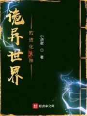 诡异世界的进化大神 诡异世界的进化大神
