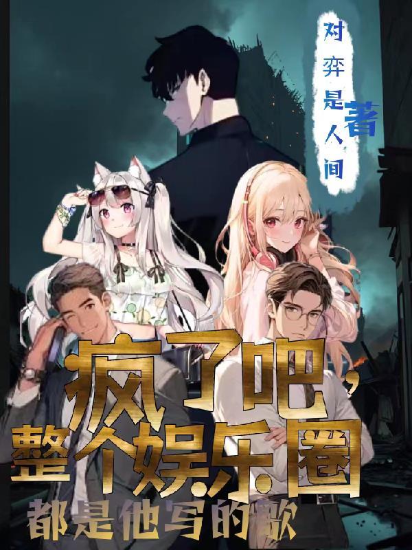 疯了吧,整个娱乐圈都是他写的歌 疯了吧,整个娱乐圈都是他写的歌