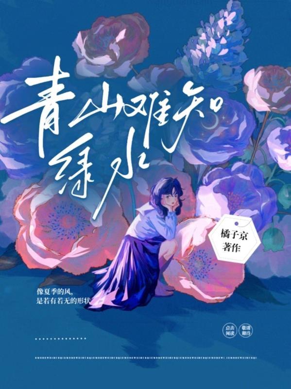 青山难知绿水 青山难知绿水