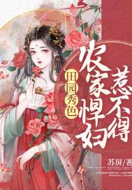 田园秀色:农家悍妇惹不得 田园秀色:农家悍妇惹不得