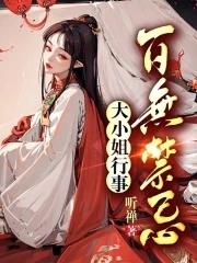 大小姐行事百无禁忌 大小姐行事百无禁忌
