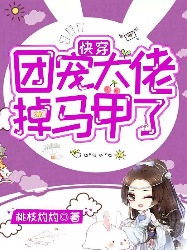 快穿:团宠大佬掉马甲了 快穿:团宠大佬掉马甲了