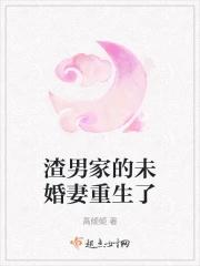 渣男家的未婚妻重生了 渣男家的未婚妻重生了