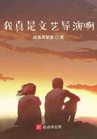 我真是文艺导演啊 我真是文艺导演啊