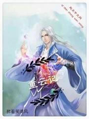 重云记 重云记