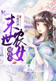 末世农女超旺夫 末世农女超旺夫