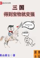 三国得到宝物就变强 三国得到宝物就变强