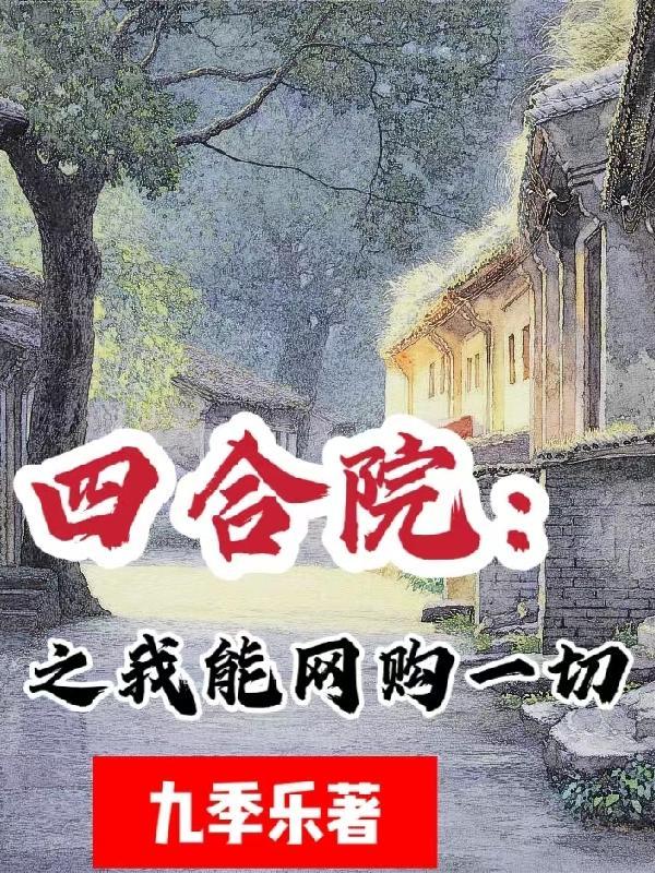 四合院之我能网购一切 四合院之我能网购一切