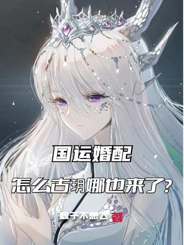 国运婚配,怎么古玥娜也来了? 国运婚配,怎么古玥娜也来了?