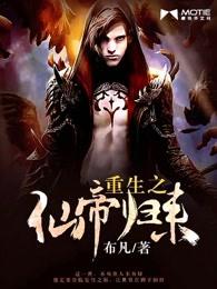 重生之仙帝归来 重生之仙帝归来