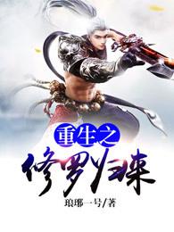 重生之修罗归来 重生之修罗归来