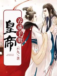 皇帝养成手册 皇帝养成手册
