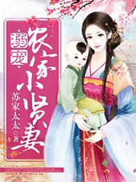 溺宠农家小贤妻 溺宠农家小贤妻