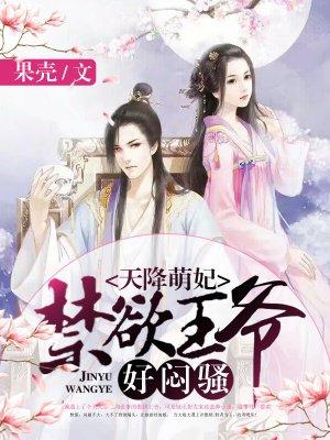 天降萌妃:禁欲王爷,好闷骚! 天降萌妃:禁欲王爷,好闷骚!
