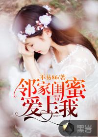 邻家闺蜜爱上我 邻家闺蜜爱上我