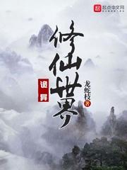 诡异修仙世界 诡异修仙世界