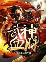 武神血脉 武神血脉