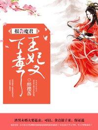王妃又下毒了 王妃又下毒了