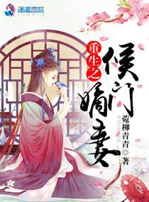 重生之侯门嫡妻 重生之侯门嫡妻