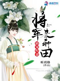 悍妻当家喜种田 悍妻当家喜种田