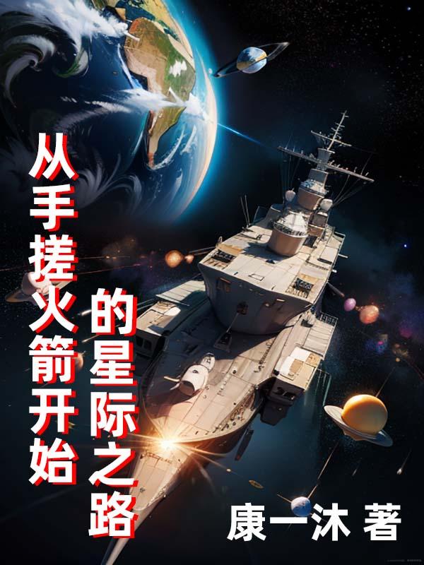 从手搓火箭开始的星际之路 从手搓火箭开始的星际之路