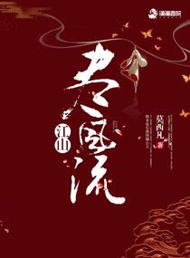 江山尽风流 江山尽风流