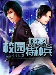 重生之校园特种兵 重生之校园特种兵