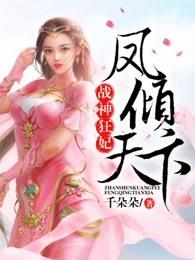 战神狂妃:凤倾天下 战神狂妃:凤倾天下