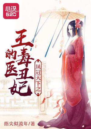 凤冠天下之王的毒医丑妃 凤冠天下之王的毒医丑妃