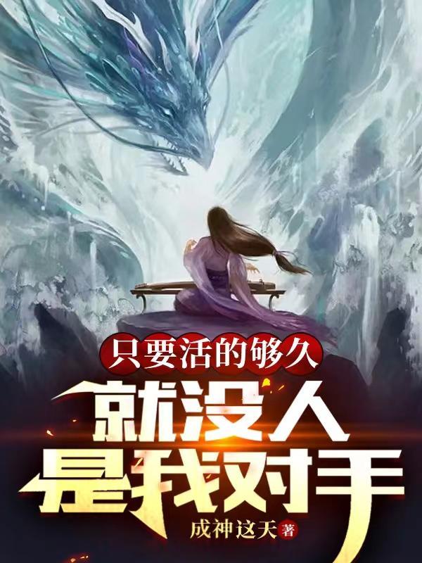 只要活的够久,就没人是我对手 只要活的够久,就没人是我对手