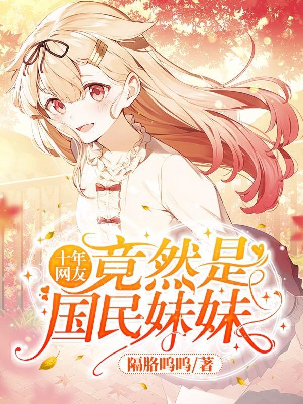 十年网友竟然是国民妹妹 十年网友竟然是国民妹妹