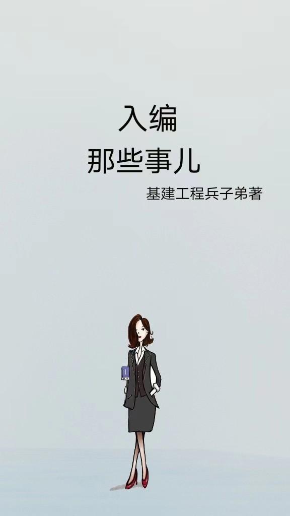 入编的那些事儿 入编的那些事儿