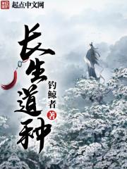 长生道种 长生道种