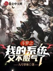 斗罗之我的系统又不服气了 斗罗之我的系统又不服气了