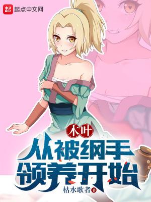 木叶:从被纲手领养开始 木叶:从被纲手领养开始