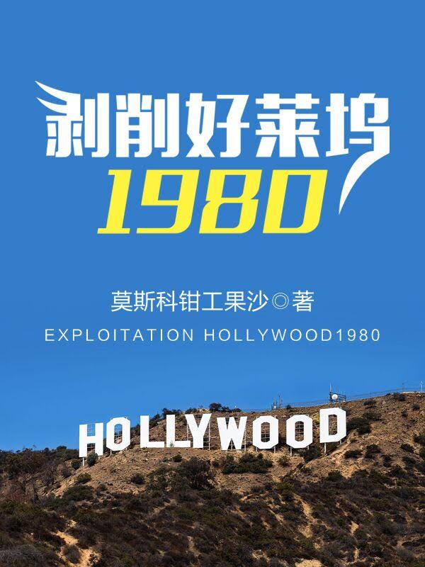 剥削好莱坞1980 剥削好莱坞1980