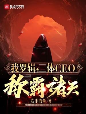 我罗辑,三体CEO,称霸诸天! 我罗辑,三体CEO,称霸诸天!