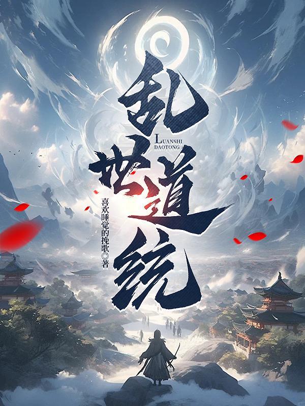 乱世道统 乱世道统