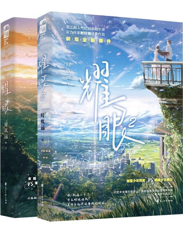 耀眼 耀眼