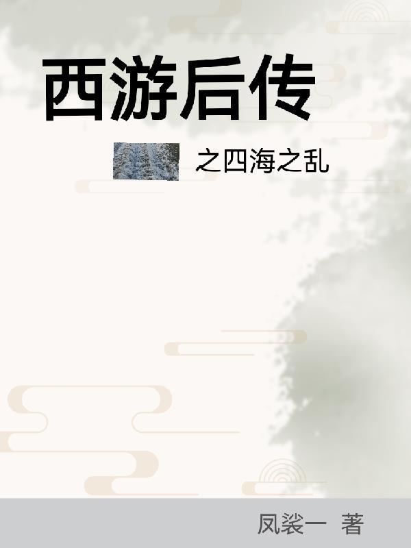 西游后传之四海之乱 西游后传之四海之乱