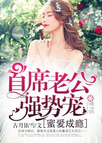 蜜爱成瘾:首席老公强势宠 蜜爱成瘾:首席老公强势宠