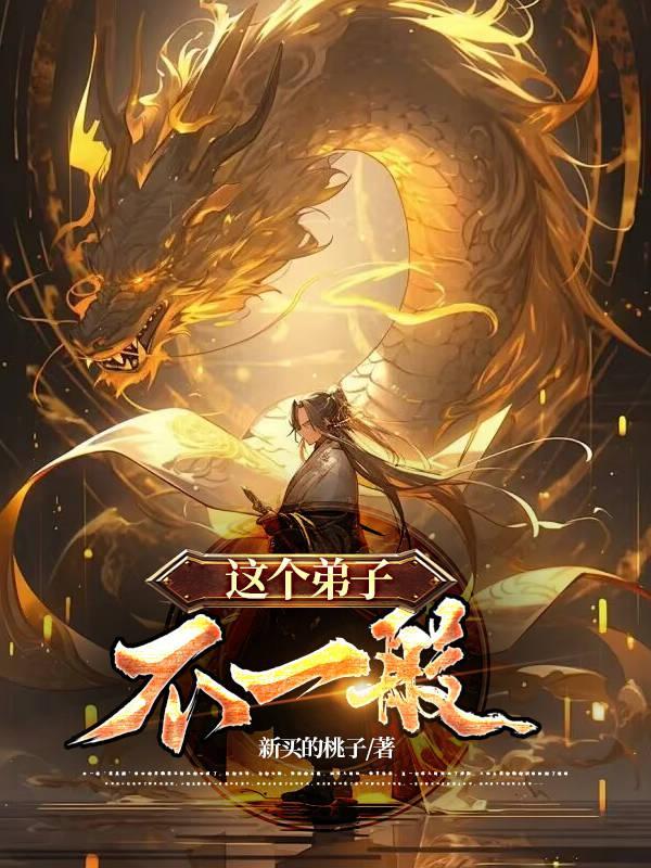 这个弟子不一般 这个弟子不一般