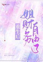 重生后,姐财务自由了 重生后,姐财务自由了