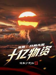 末世:开局先囤十亿物资 末世:开局先囤十亿物资