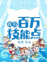 我有百万技能点 我有百万技能点