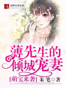萌宝来袭:薄先生的倾城宠妻 萌宝来袭:薄先生的倾城宠妻