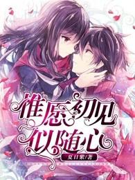 惟愿初见似随心 惟愿初见似随心